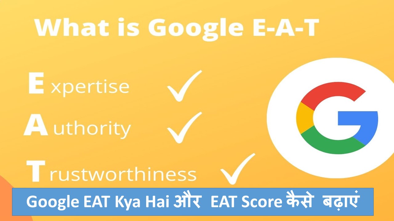 You are currently viewing Google EAT Kya Hai और EAT Score कैसे बढ़ाएं