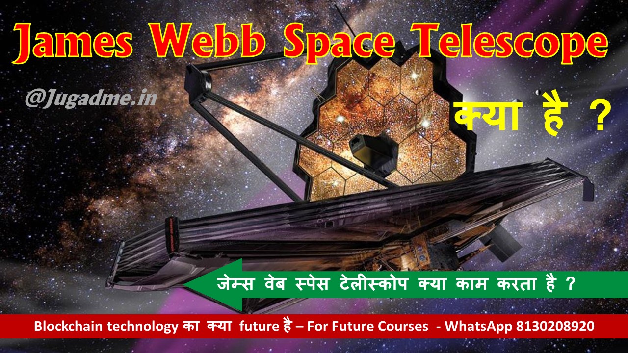 You are currently viewing James Webb Space Telescope क्या है ? 
