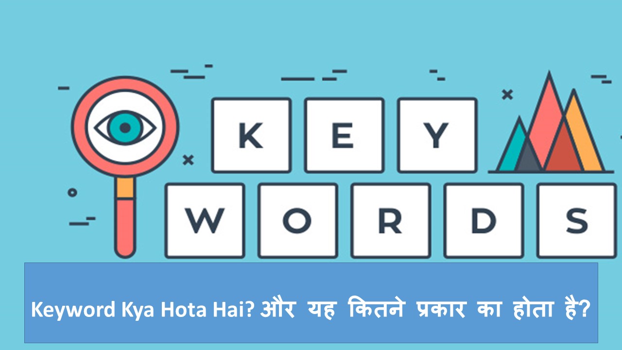 Keyword Kya Hota Hai? और यह कितने प्रकार का होता है?