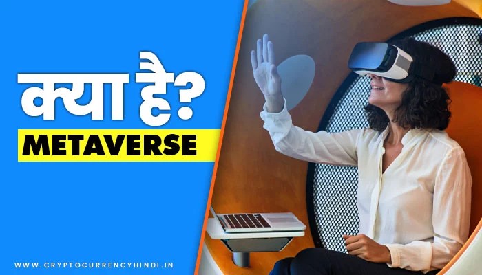 Read more about the article Metaverse Kya hai in Hindi – कैसी होगी वर्चुअल दुनिया