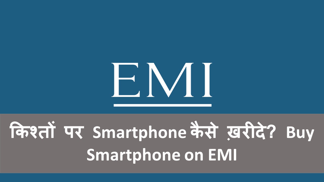 You are currently viewing किश्तों पर Smartphone कैसे ख़रीदे? Buy Smartphone on EMI