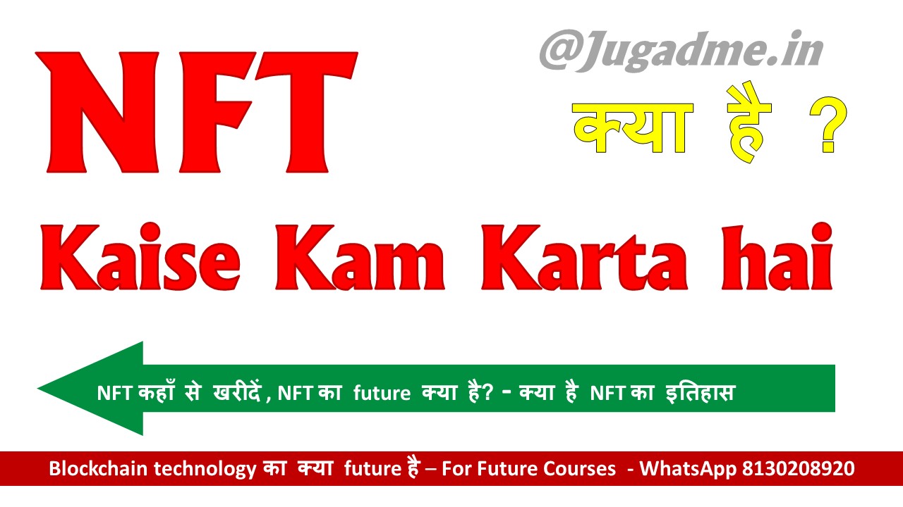 You are currently viewing NFT Kaise Kam Karta hai  – NFT क्या है ?