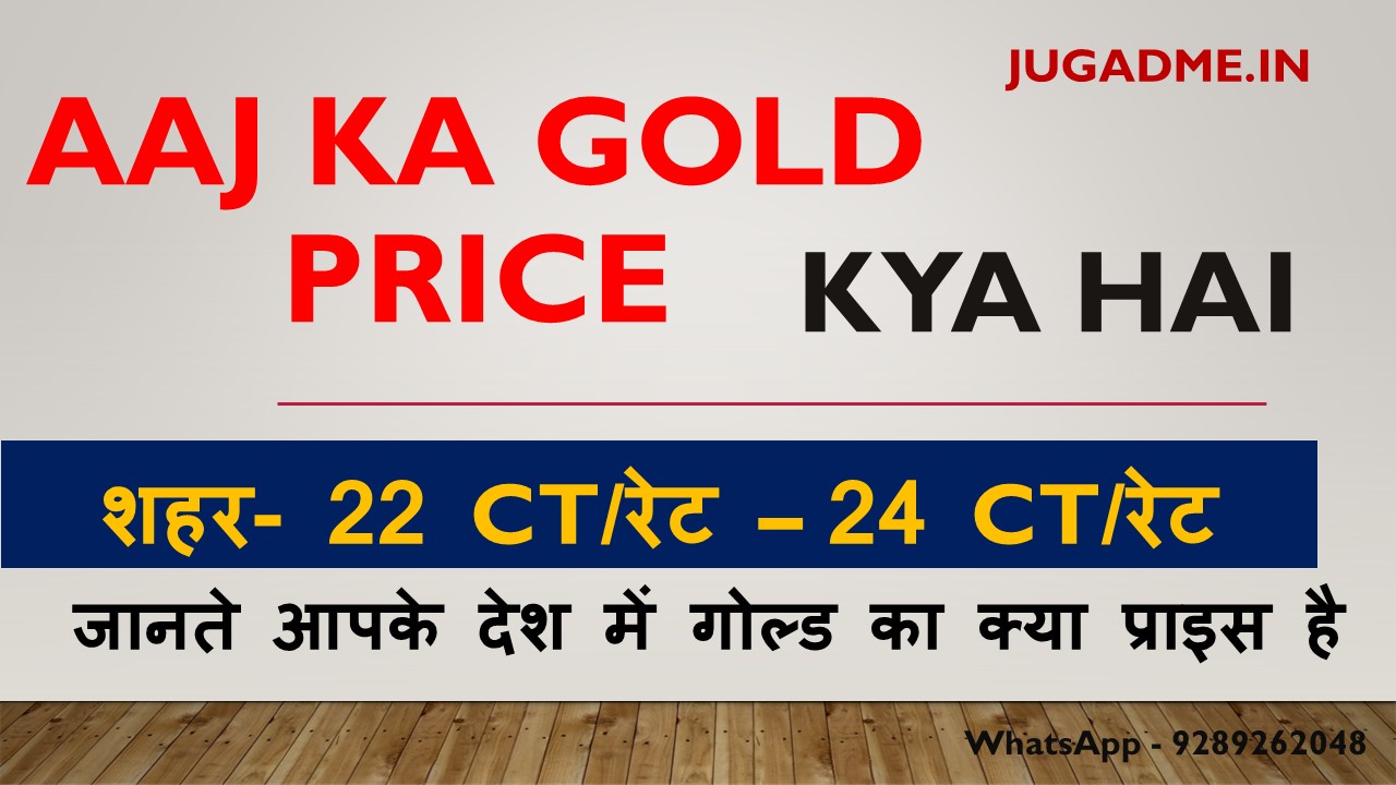 You are currently viewing aaj ka gold price kya hai 