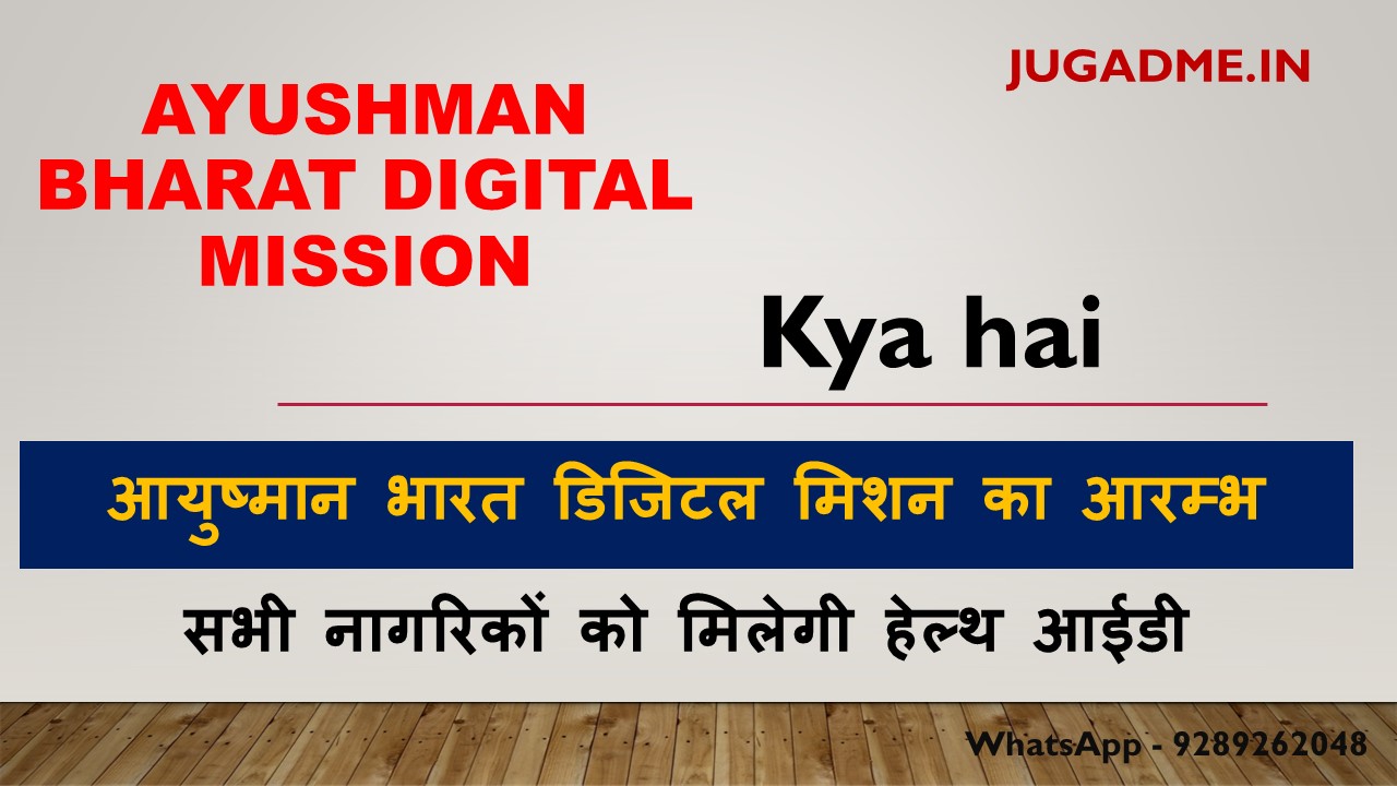 You are currently viewing Ayushman Bharat Digital Mission Kya hai 