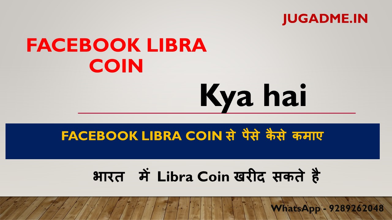 You are currently viewing Facebook libra coin kya hai