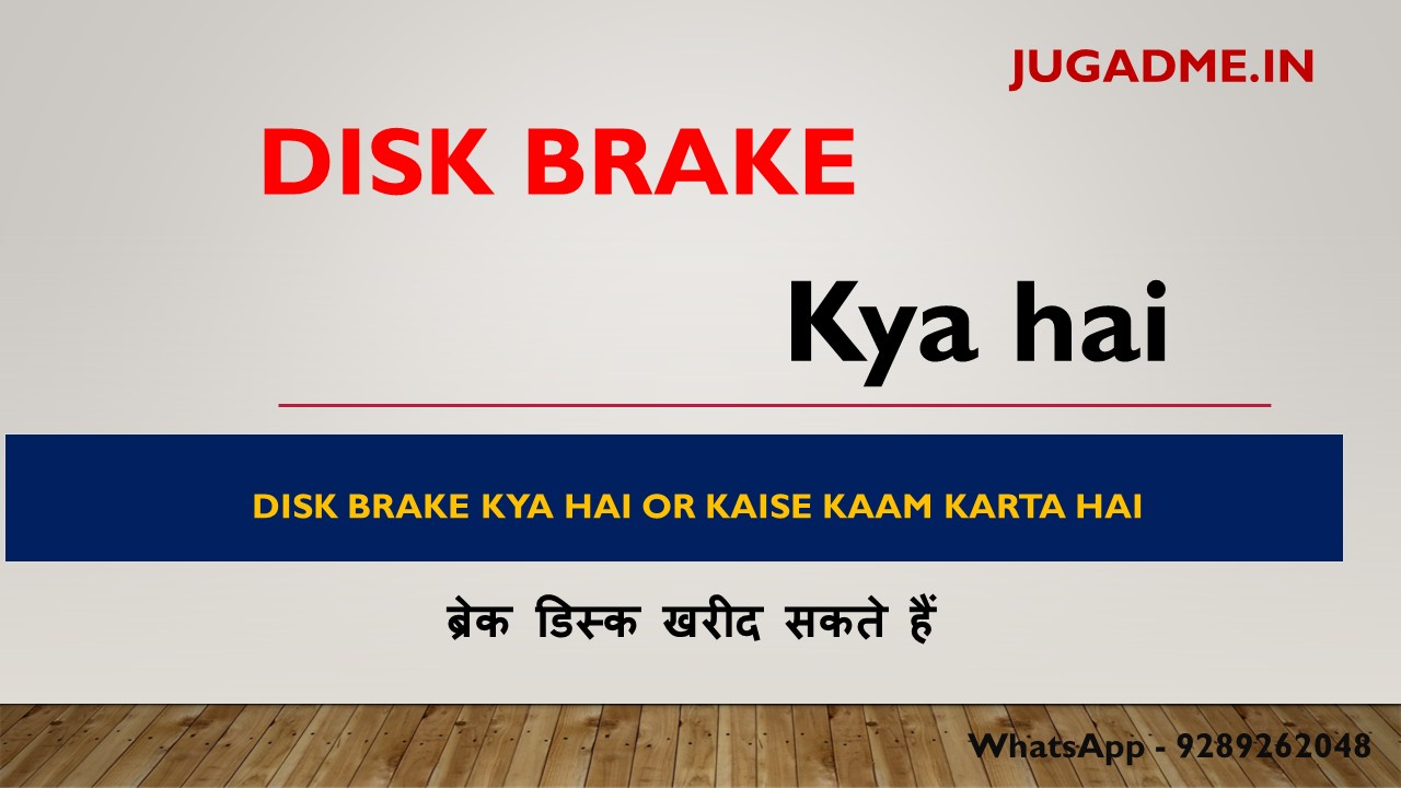 Read more about the article Disk brake kya hai or kaise kaam karta hai 