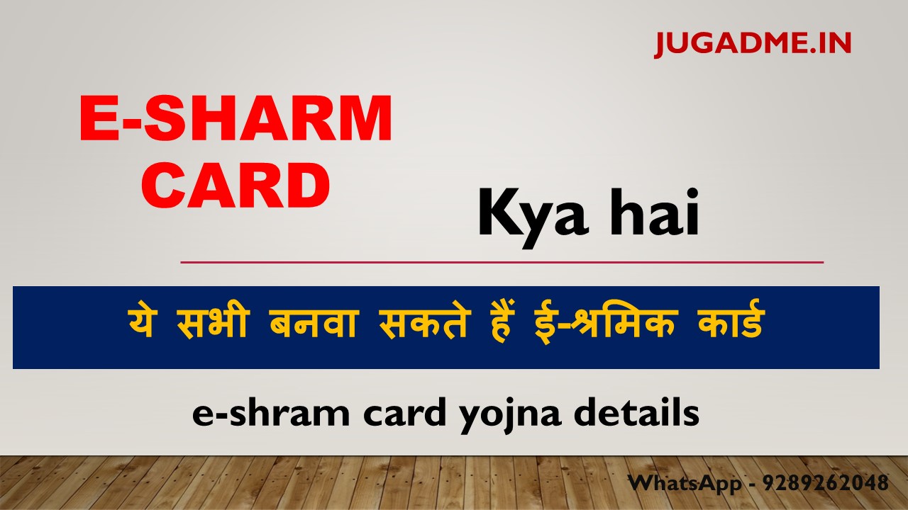 You are currently viewing E-Sharm card kya hai 