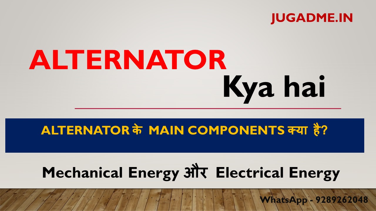 Read more about the article Alternator Kya hai 2022