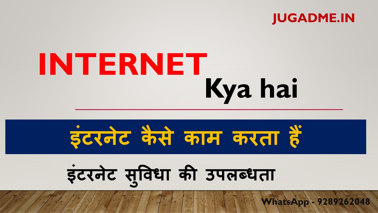 Read more about the article Internet kya hai  jugadme.in 