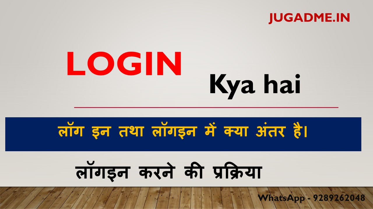 Read more about the article Login Kya hai In Hindi 