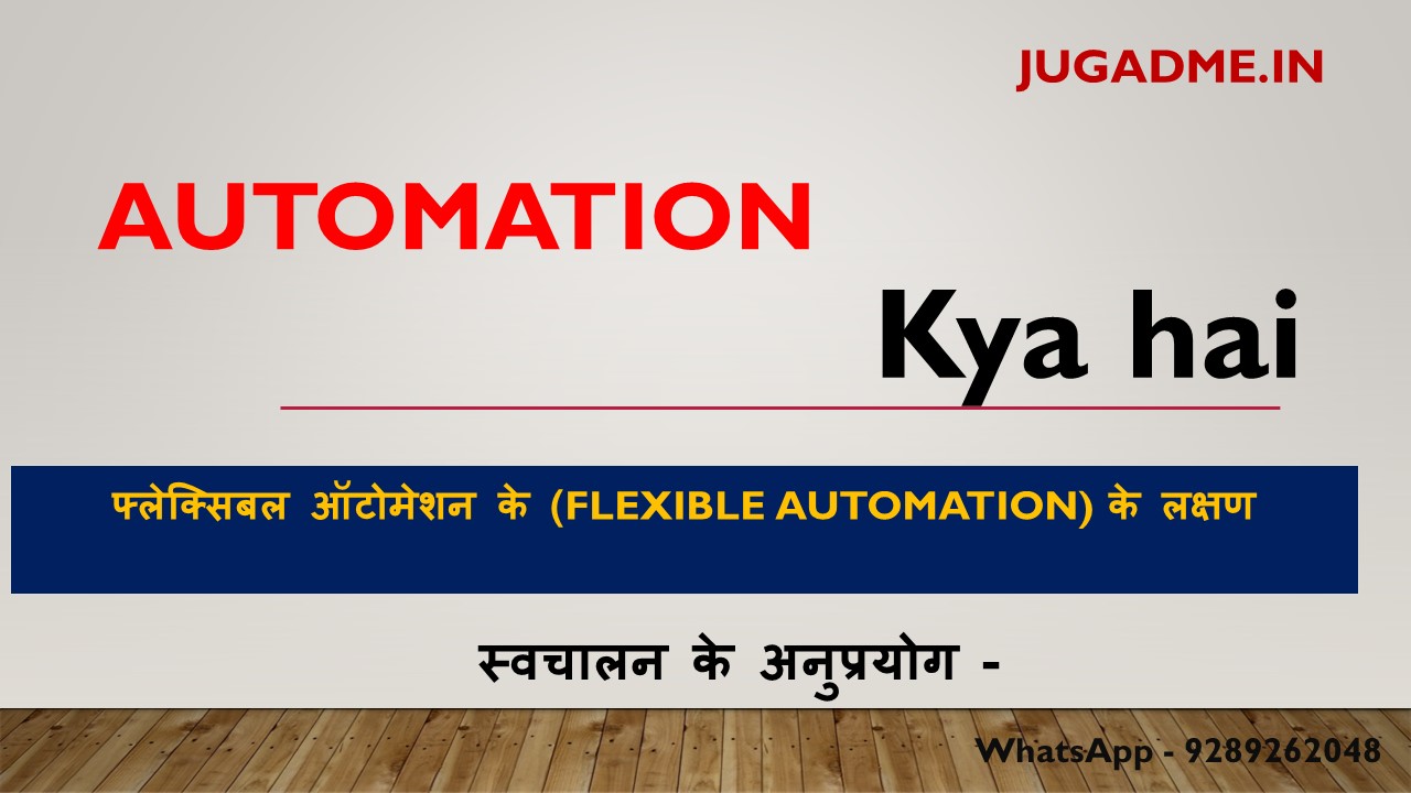 You are currently viewing स्वचालन  (Automation) Kya Hai