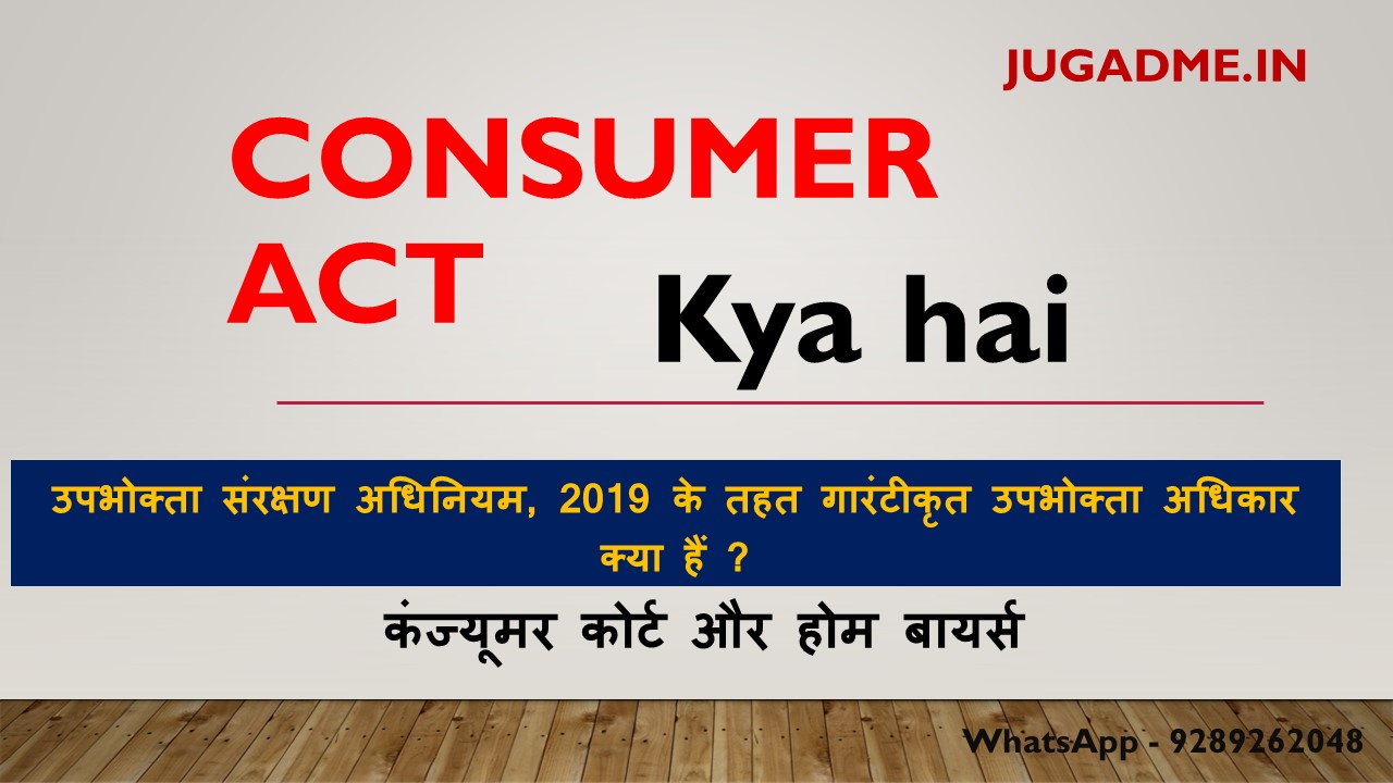 You are currently viewing Consumer Act kya hai ,उपभोक्ता संरक्षण अधिनियम 2019