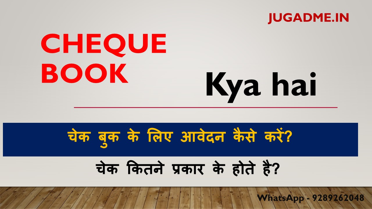 You are currently viewing Cheque Book Kya Hai In Hindi | Cheque Book Kaise Bhare