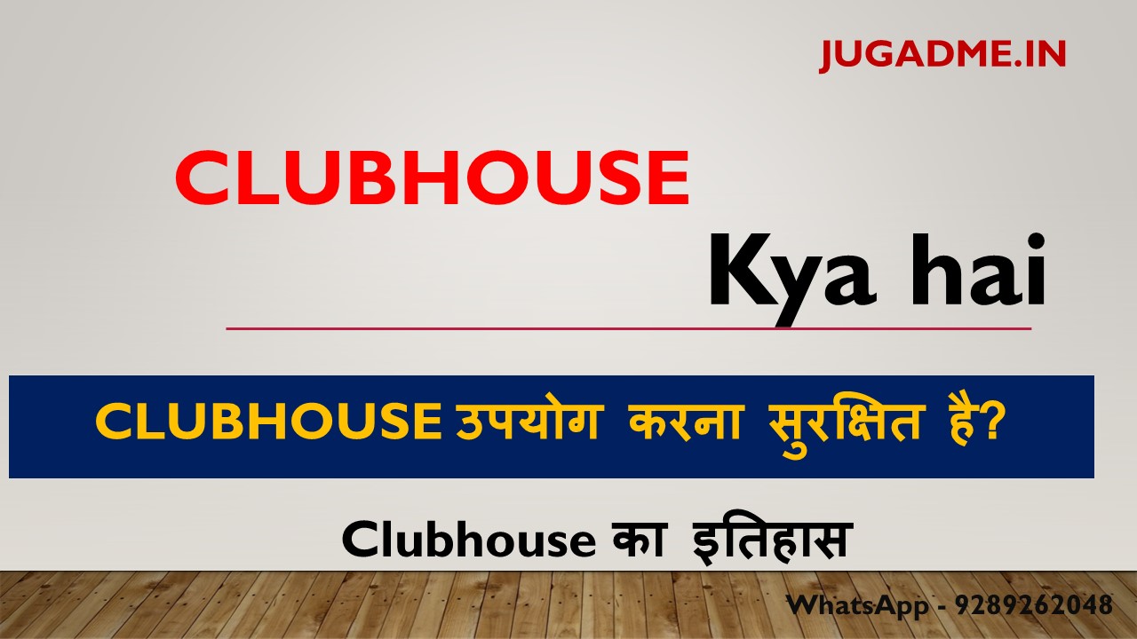 Clubhouse kya hai 