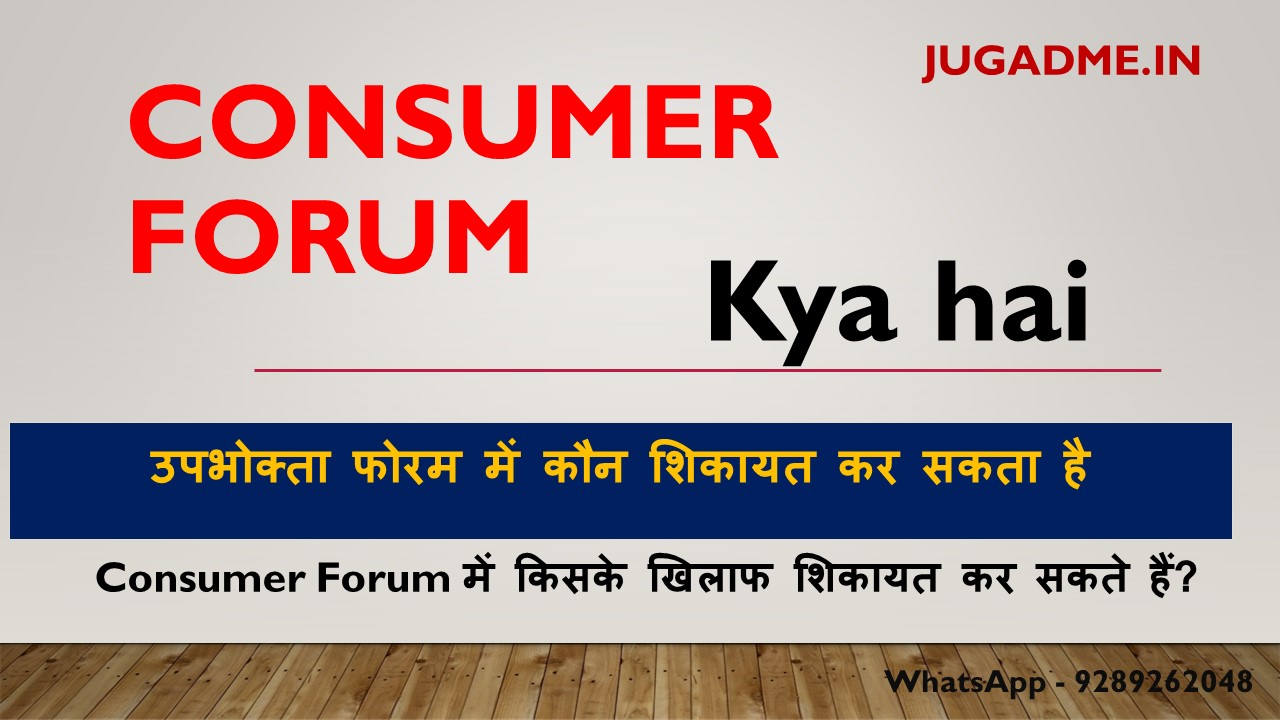 You are currently viewing Consumer Forum Kya Hai Or Complaint kaise kare 