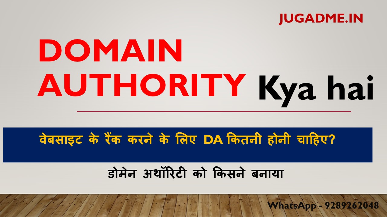 You are currently viewing Domain Authority kya hai  जानिए  DA पूरी जानकारी हिंदी में 