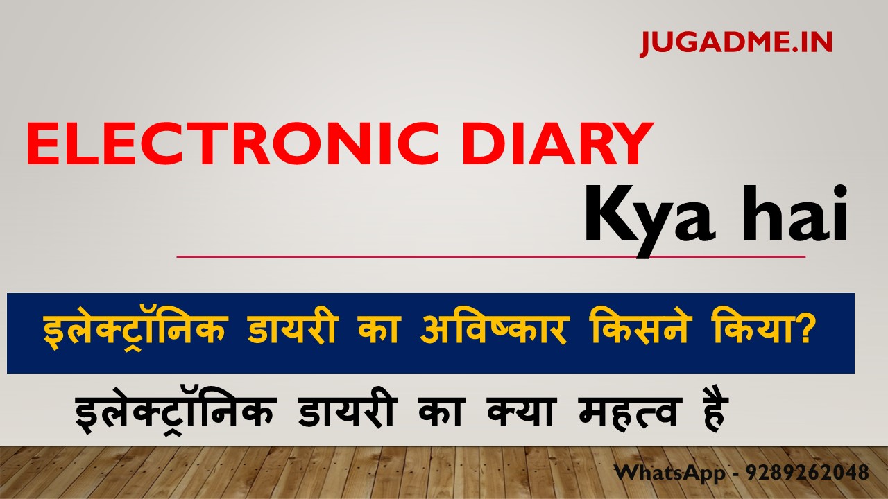 You are currently viewing Electronic Diary Kya Hai In Hindi 