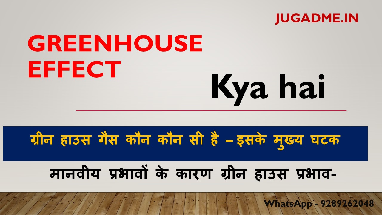 You are currently viewing Greenhouse Effect Kya Hai | Greenhouse Effect In Hindi.