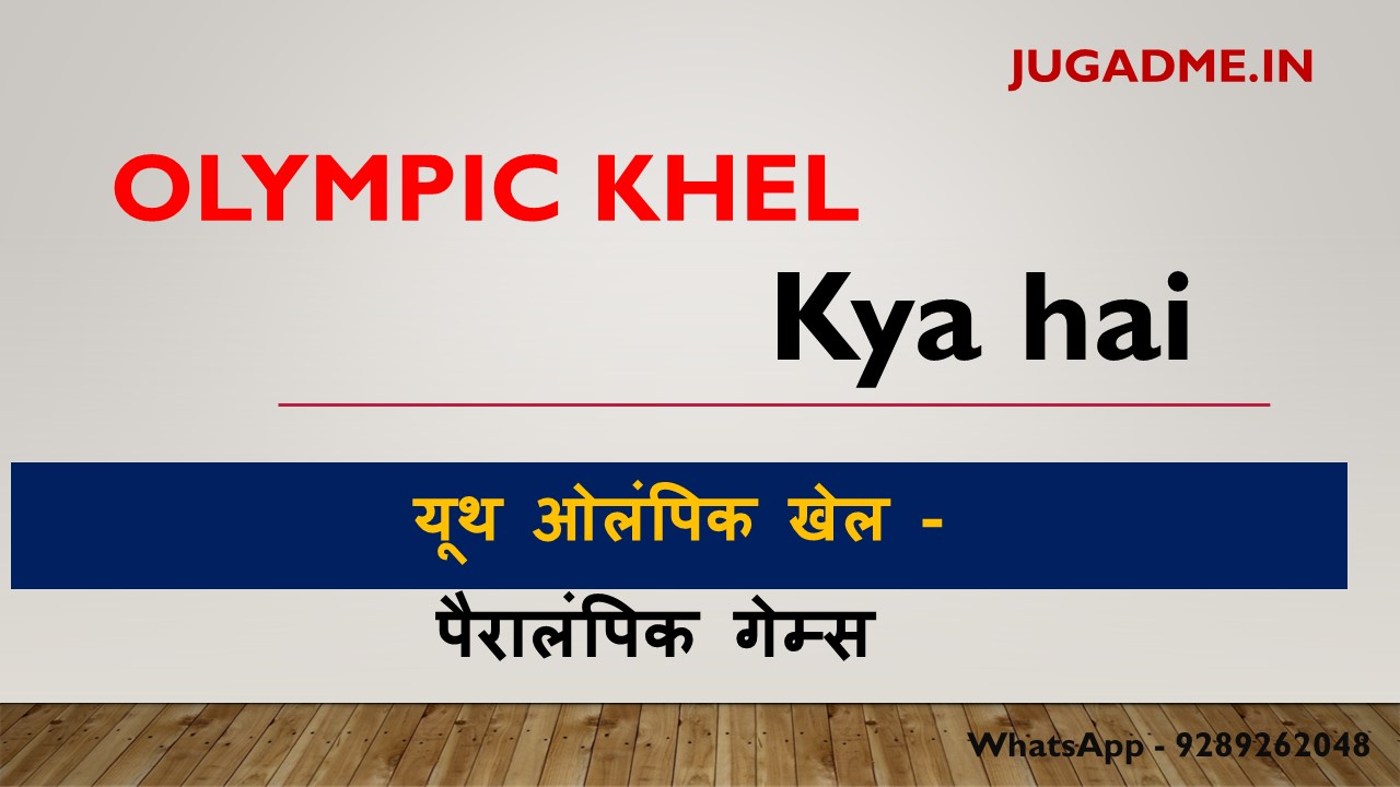 You are currently viewing Olympic khel kya hote hai 