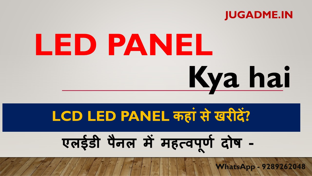 You are currently viewing LED Panel Kya Hai Or Kaise Lagaye 