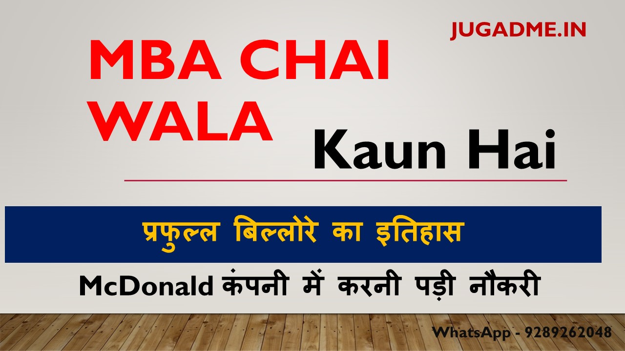 Read more about the article MBA Chai Wala Kaun Hai ,(Prafull Billore Biography in Hindi)