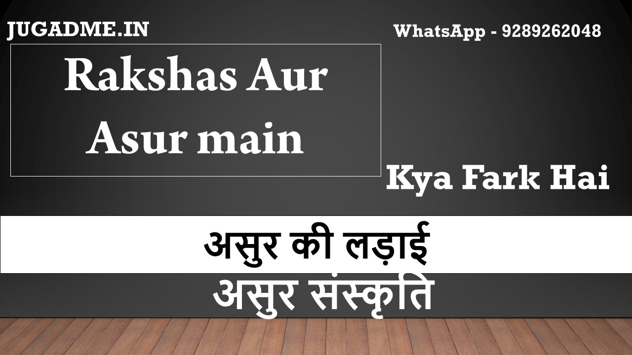 Read more about the article Rakshas Aur Asur main kya fark hai