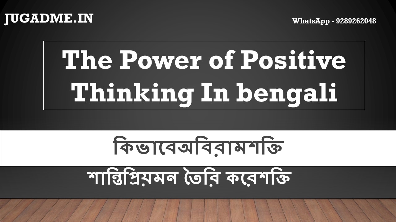 You are currently viewing The Power Of Positive Thinking In bengali