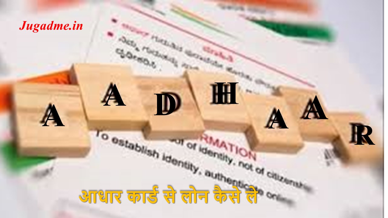 You are currently viewing Aadhar Card se Loan Kaise Le | आधार कार्ड से लोन कैसे ले
