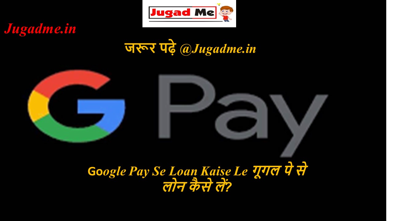 You are currently viewing Google Pay Se Loan Kaise Le गूगल पे से लोन कैसे लें?