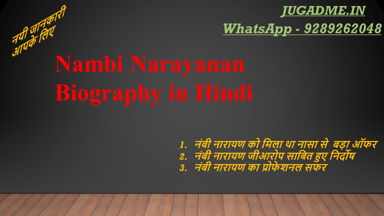 You are currently viewing Nambi Narayanan Biography in Hindi