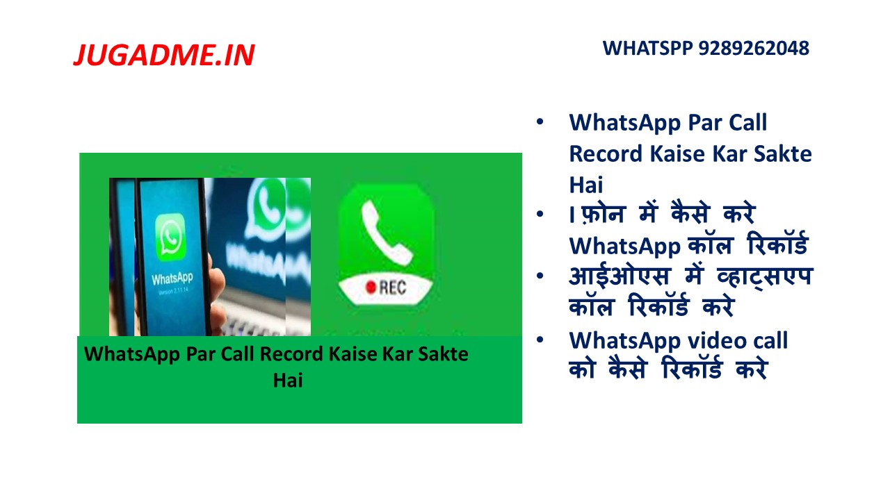 You are currently viewing WhatsApp Par Call Record Kaise Kar Sakte Hai