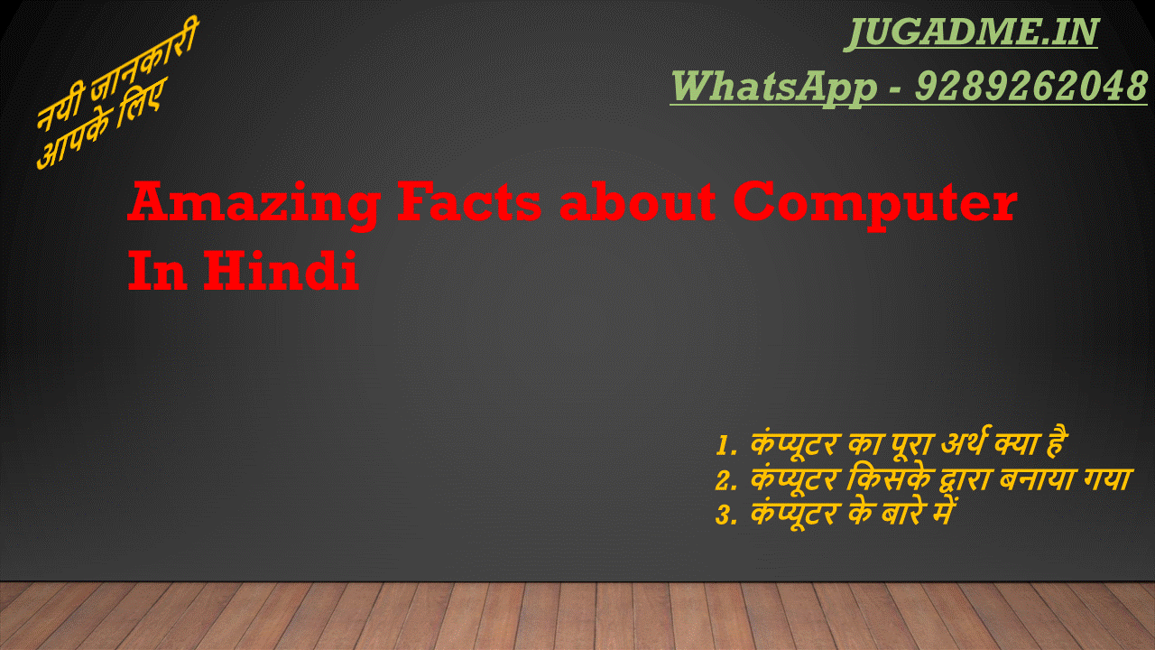 Amazing Facts about Computer In Hindi