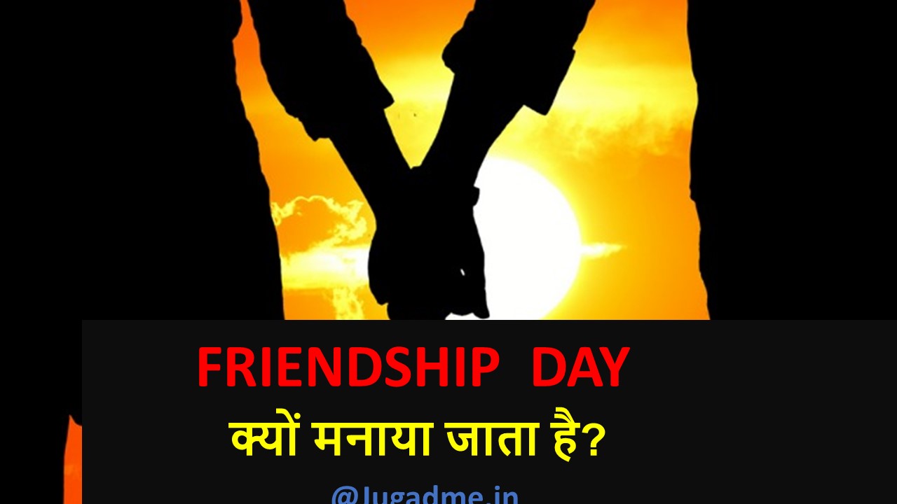 Read more about the article Friendship Day Kyu Manaya Jata Hai 