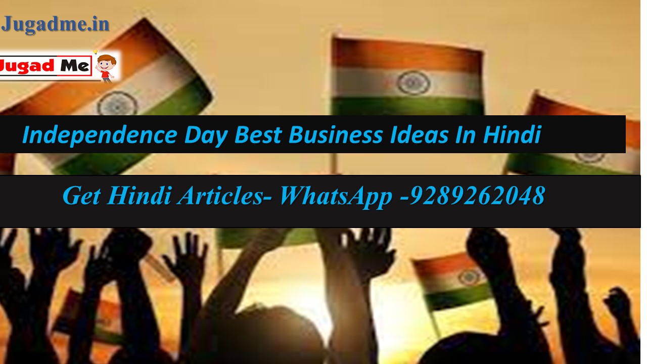 You are currently viewing Independence Day Best Business Ideas In Hindi