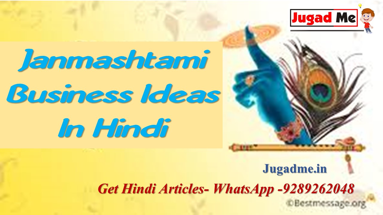 You are currently viewing Janmashtami Business Ideas In Hindi