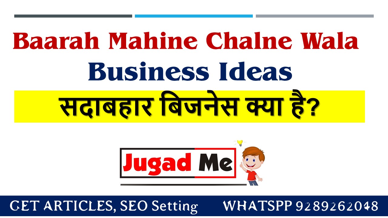 You are currently viewing Baarah Mahine Chalne Wala Business Ideas-बारह महीने चलने वाला बिजनेस आइडियाज