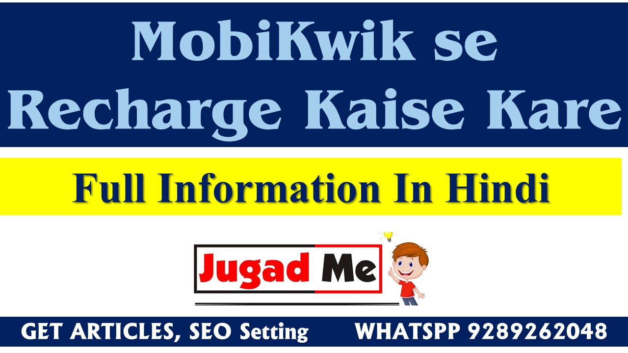 You are currently viewing MobiKwik se Recharge Kaise Kare Full Information In Hindi