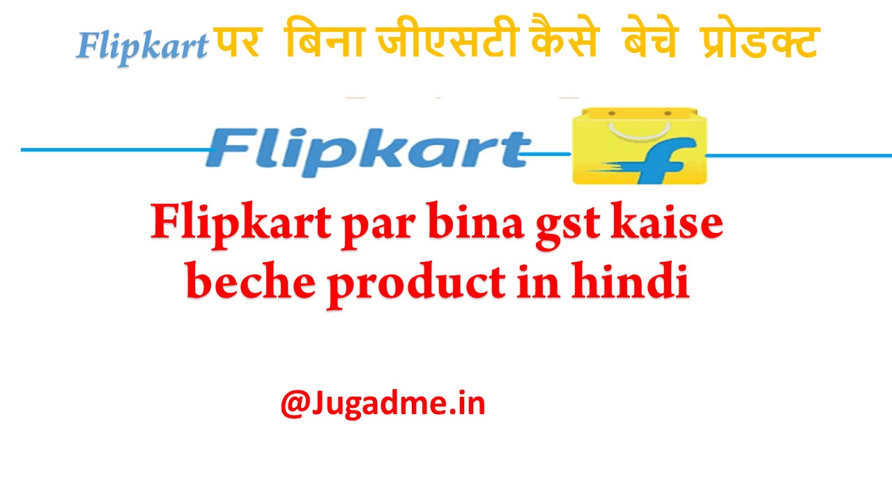 You are currently viewing Flipkart par bina gst kaise beche product in hindi