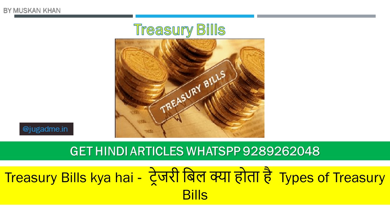 You are currently viewing Treasury Bills kya hai –  ट्रेजरी बिल क्या होता है  Types of Treasury Bills