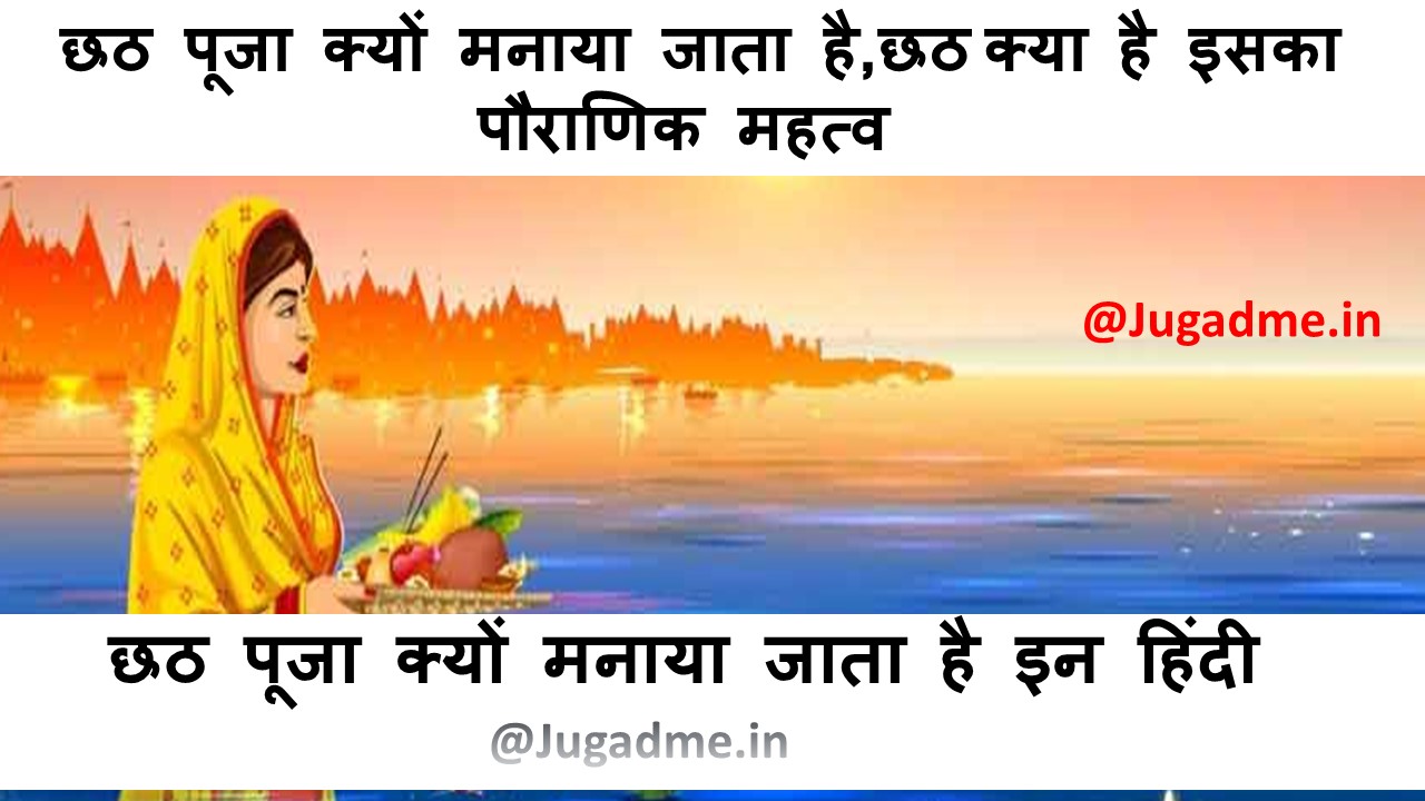 You are currently viewing Chhath puja Kyu Manaya Jaata Hai