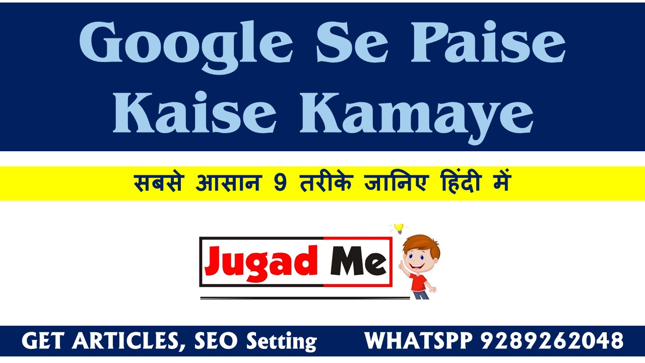 Read more about the article Google Se Paise Kaise Kamaye -सबसे आसान 9 तरीके जानिए हिंदी में