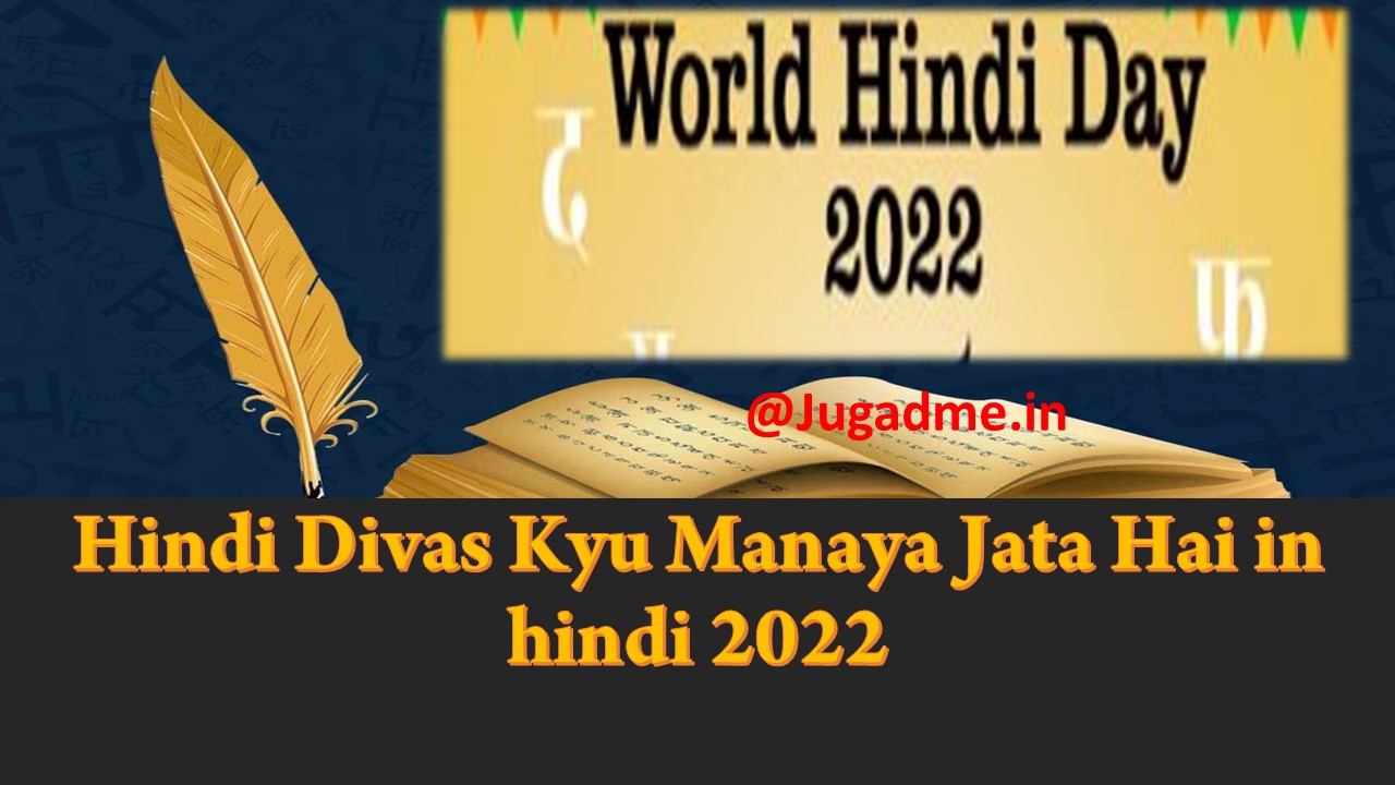 You are currently viewing Hindi Diwas Kyu Manaya Jata Hai in hindi 2022