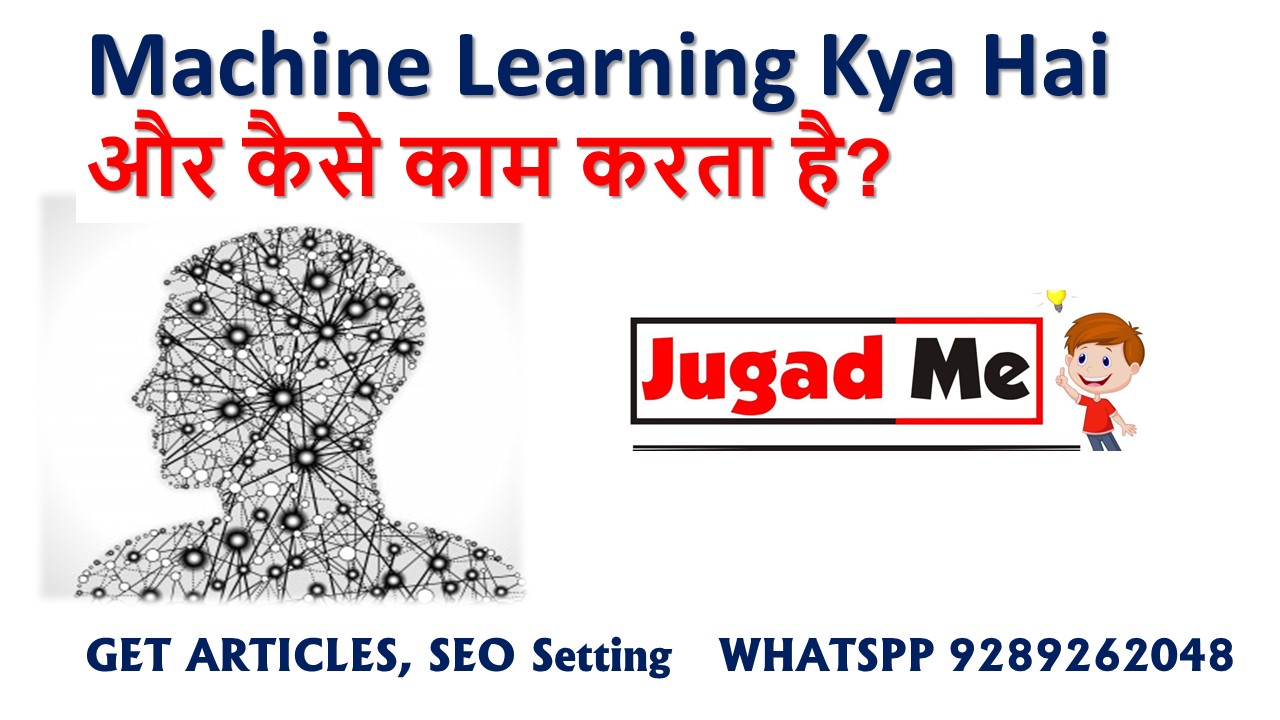 Read more about the article Machine Learning Kya Hai और कैसे काम करता है?