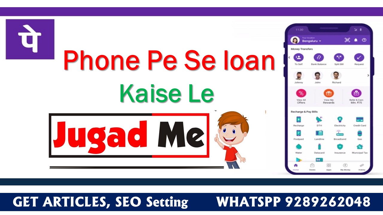 You are currently viewing Phone Pe Se loan Kaise Le – सरकारी योजना
