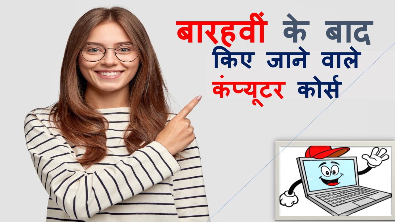 Computer Courses After 12th in Hindi
