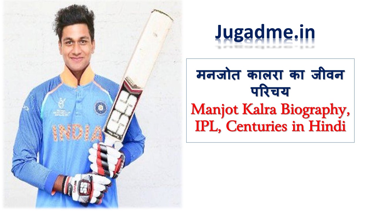 You are currently viewing Manjot Kalra Biography in Hindi | मनजोत कालरा (क्रिकेटर) जीवन परिचय