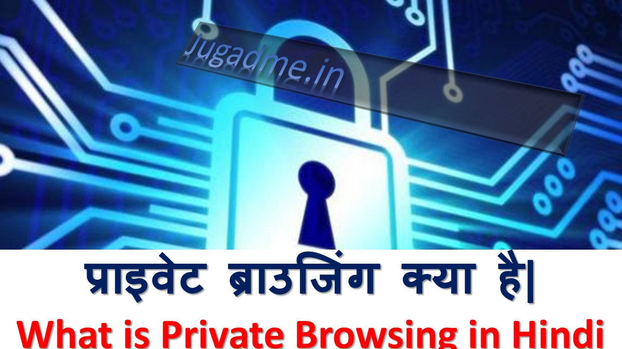 You are currently viewing प्राइवेट ब्राउजिंग क्या है | What is Private Browsing in Hindi
