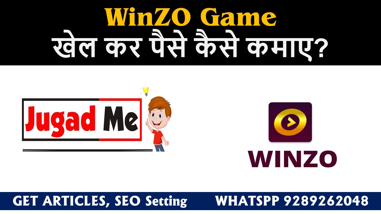 You are currently viewing WinZO Game खेल कर पैसे कैसे कमाए?