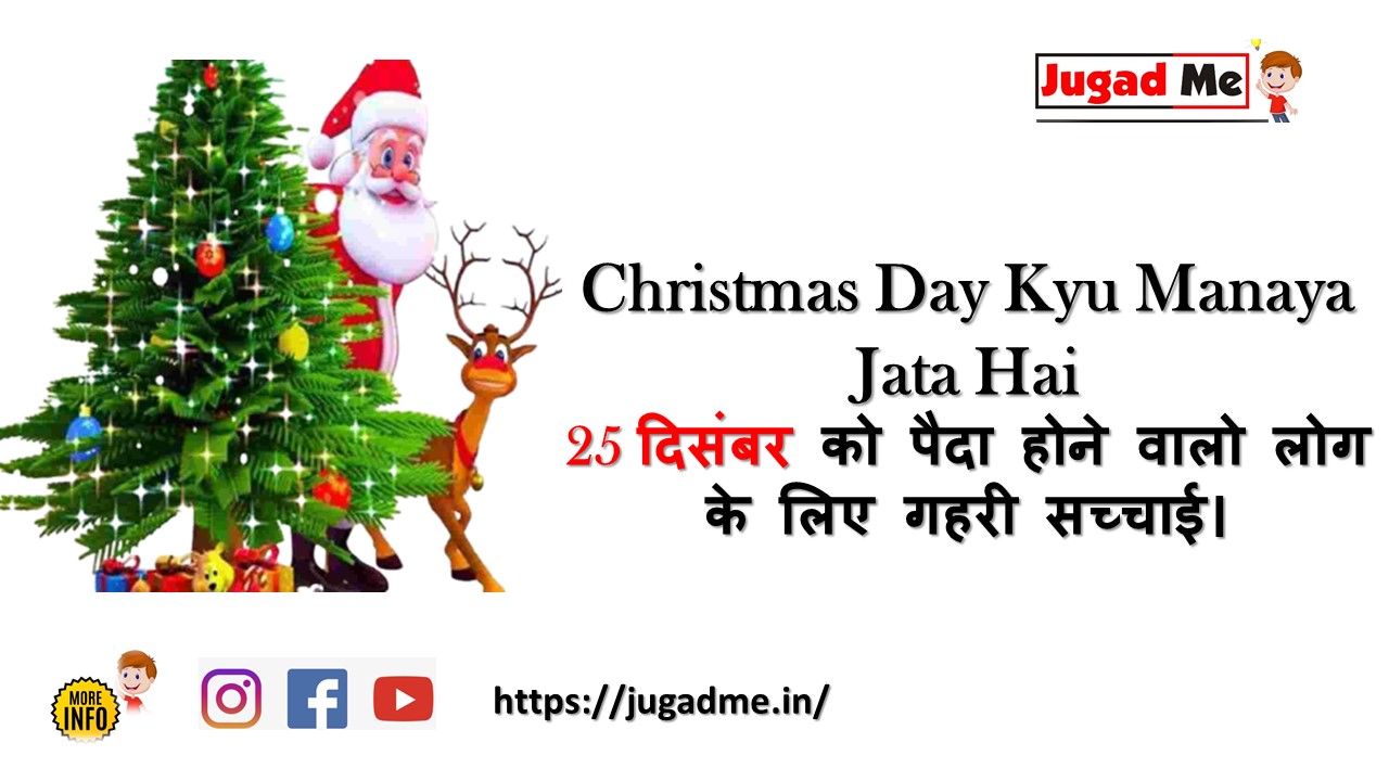 You are currently viewing Christmas Day Kyu Manaya Jata Hai 25 दिसंबर को पैदा होने वालो लोग के लिए गहरी सच्चाई।