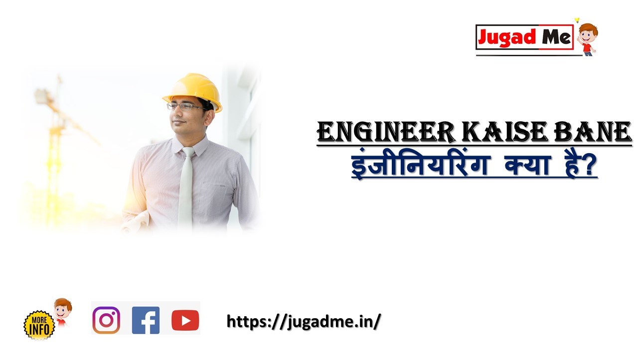 You are currently viewing Engineer Kaise Bane इंजीनियरिंग क्या है?